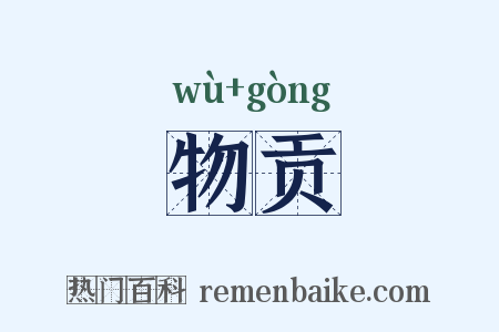 物贡是什么意思的图片